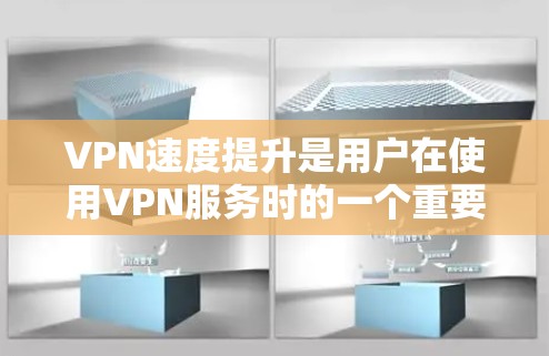 VPN速度提升是用户在使用VPN服务时的一个重要问题,因为它直接影响用户体验、节省时间以及节省网络资源。以下是一些提升VPN速度的方案 VPN速度提升是用户在使用VPN服务时的一个重要问题,因为它直接影响用户体验、节省时间以及节省网络资源。以下是一些提升VPN速度的方案