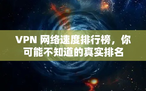 VPN 网络速度排行榜，你可能不知道的真实排名