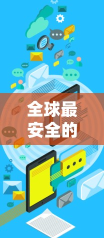 全球最安全的VPN排行,223最新排名 全球最安全的VPN排行,223最新排名