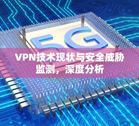 VPN技术现状与安全威胁监测，深度分析