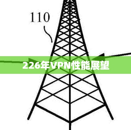 226年VPN性能展望