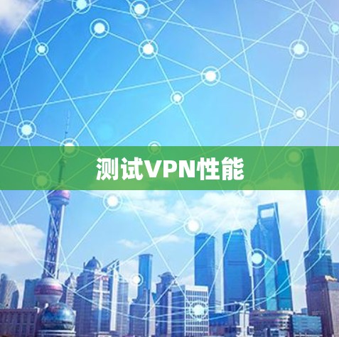 测试VPN性能