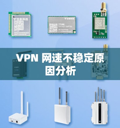 VPN 网速不稳定原因分析