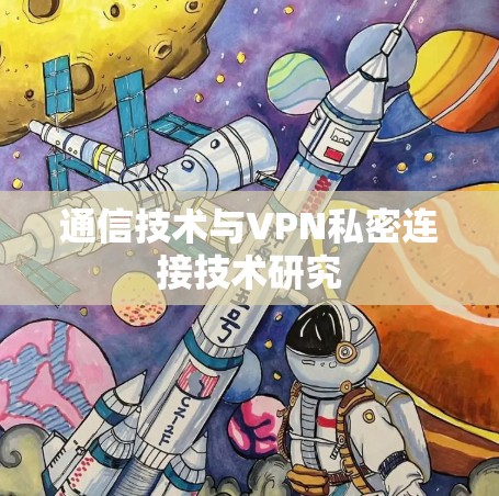 通信技术与VPN私密连接技术研究