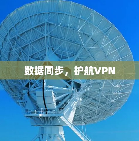数据同步，护航VPN