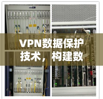 VPN数据保护技术，构建数字安全新标准