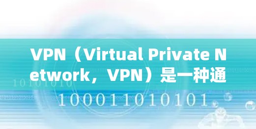 VPN（Virtual Private Network，VPN）是一种通过网络加密传输数据的技术，用于保护个人或企业在网络环境下的隐私和数据安全。以下是关于VPN数据保护方案的详细介绍