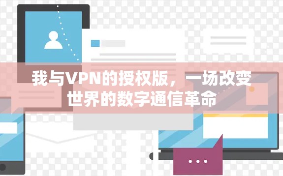 我与VPN的授权版，一场改变世界的数字通信革命