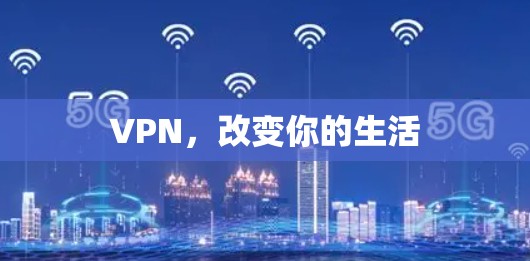VPN，改变你的生活