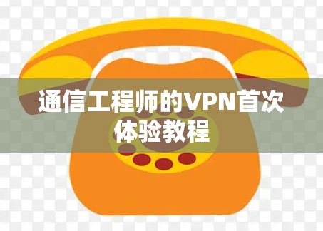 通信工程师的VPN首次体验教程