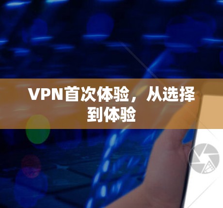 VPN首次体验，从选择到体验