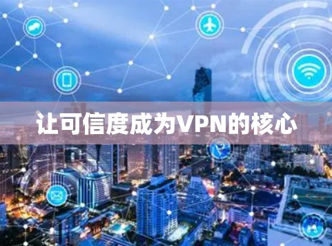 让可信度成为VPN的核心