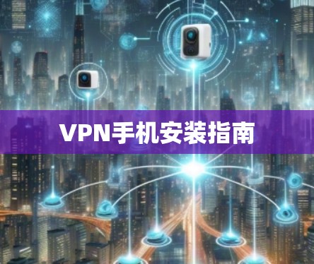 VPN手机安装指南