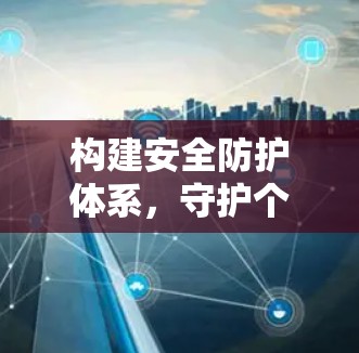 构建安全防护体系，守护个人隐私与网络安全