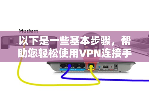 以下是一些基本步骤，帮助您轻松使用VPN连接手机