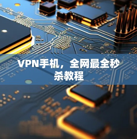 VPN手机，全网最全秒杀教程