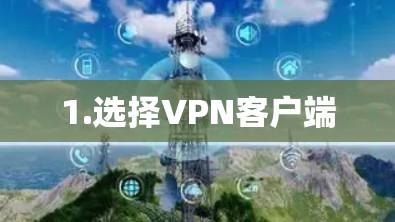 1.选择VPN客户端 1.选择VPN客户端