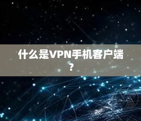 什么是VPN手机客户端？