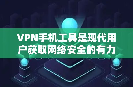 VPN手机工具是现代用户获取网络安全的有力工具。以下是一些推荐的VPN手机工具及其特点,帮助您选择最适合自己的 VPN手机工具是现代用户获取网络安全的有力工具。以下是一些推荐的VPN手机工具及其特点,帮助您选择最适合自己的