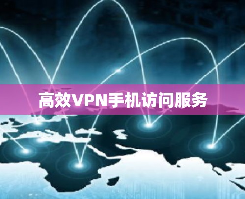高效VPN手机访问服务