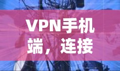 VPN手机端，连接世界，保护你