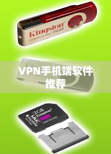 VPN手机端软件推荐 VPN手机端软件推荐