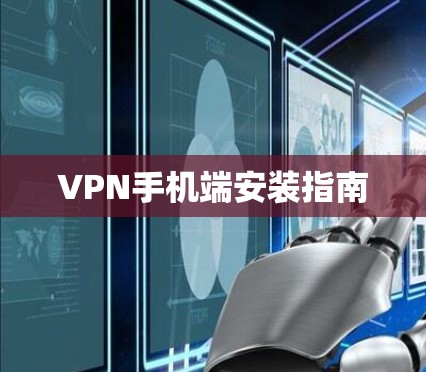 VPN手机端安装指南 VPN手机端安装指南