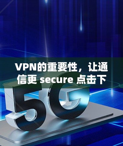 VPN的重要性，让通信更 secure 点击下载