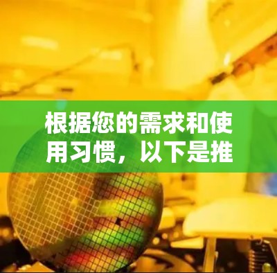 根据您的需求和使用习惯，以下是推荐的VPN手机 VPN 软件