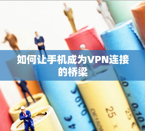 如何让手机成为VPN连接的桥梁 如何让手机成为VPN连接的桥梁