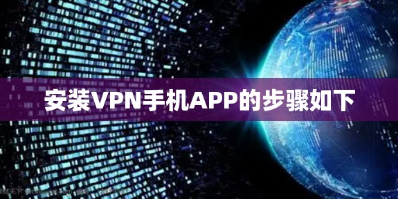 安装VPN手机APP的步骤如下 安装VPN手机APP的步骤如下