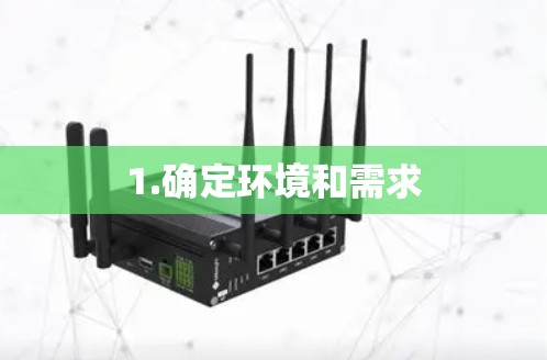 1.确定环境和需求 1.确定环境和需求