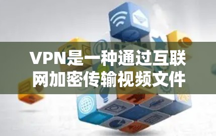 VPN是一种通过互联网加密传输视频文件或视频内容的技术,旨在保护用户免受视频内容被截获的风险。以下是一些主要的VPN网站和推荐,供你参考 VPN是一种通过互联网加密传输视频文件或视频内容的技术,旨在保护用户免受视频内容被截获的风险。以下是一些主要的VPN网站和推荐,供你参考