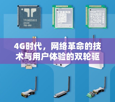 4G时代,网络革命的技术与用户体验的双轮驱动 4G时代,网络革命的技术与用户体验的双轮驱动