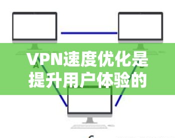 VPN速度优化是提升用户体验的重要技术之一,主要包括多线程下载、缓存优化、多线程处理和网络缓存四大方法。以下是详细的知识点总结 VPN速度优化是提升用户体验的重要技术之一,主要包括多线程下载、缓存优化、多线程处理和网络缓存四大方法。以下是详细的知识点总结