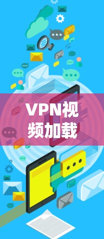 VPN视频加载加速，你的速度有多慢？