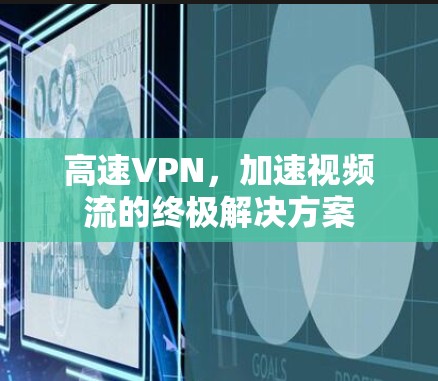 高速VPN,加速视频流的终极解决方案 高速VPN,加速视频流的终极解决方案