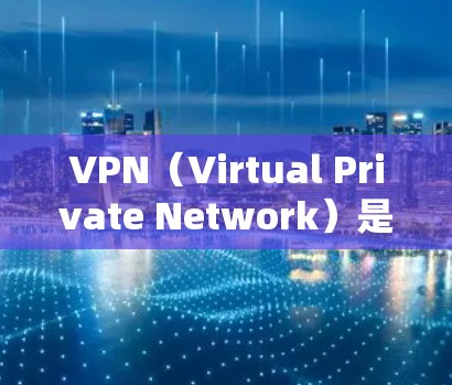 VPN(Virtual Private Network)是通过网络技术来实现安全、加密的视频访问功能,允许用户在没有VPN软件支持的情况下访问外部网络。以下是关于VPN视频访问的详细步骤 VPN(Virtual Private Network)是通过网络技术来实现安全、加密的视频访问功能,允许用户在没有VPN软件支持的情况下访问外部网络。以下是关于VPN视频访问的详细步骤