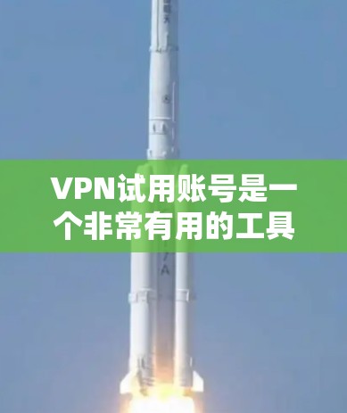 VPN试用账号是一个非常有用的工具,可以帮助您访问外网,满足您的需求。以下是详细的步骤指南 VPN试用账号是一个非常有用的工具,可以帮助您访问外网,满足您的需求。以下是详细的步骤指南