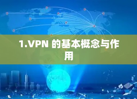 1.VPN 的基本概念与作用
