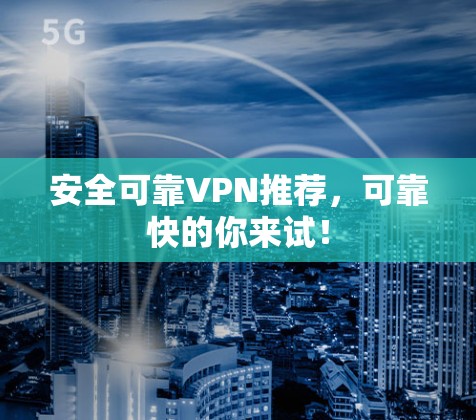 安全可靠VPN推荐，可靠快的你来试！