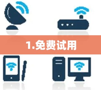 1.免费试用