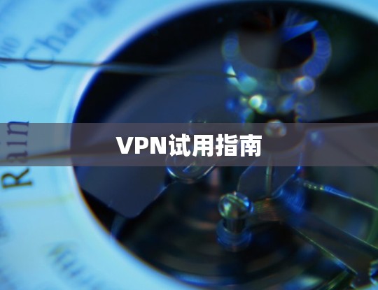 VPN试用指南 VPN试用指南