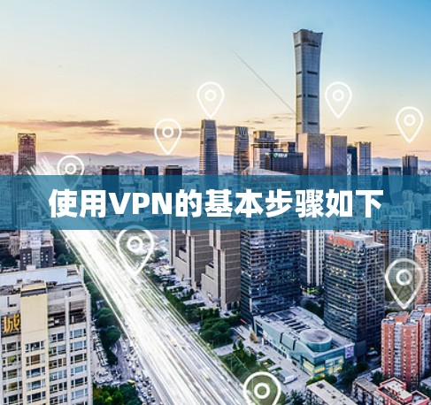 使用VPN的基本步骤如下 使用VPN的基本步骤如下