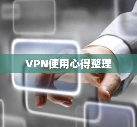 VPN使用心得整理