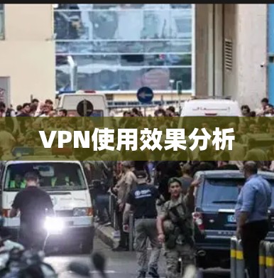VPN使用效果分析