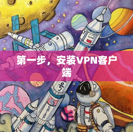第一步,安装VPN客户端 第一步,安装VPN客户端