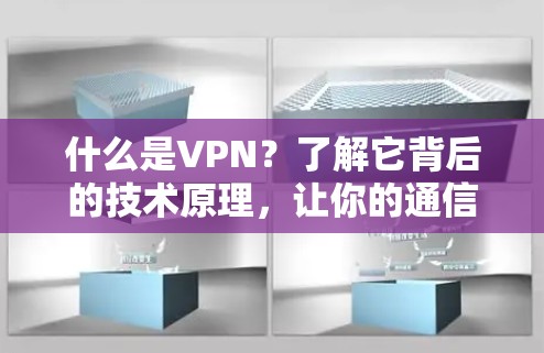 什么是VPN？了解它背后的技术原理，让你的通信世界更安全