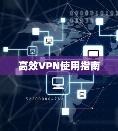 高效VPN使用指南
