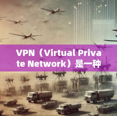 VPN(Virtual Private Network)是一种通过加密技术连接外部网络到内部网络的方法,用于保护用户在网络环境下的安全。以下是使用VPN的基本步骤和注意事项 VPN(Virtual Private Network)是一种通过加密技术连接外部网络到内部网络的方法,用于保护用户在网络环境下的安全。以下是使用VPN的基本步骤和注意事项